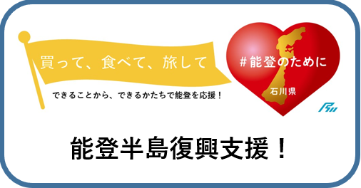 能登半島復興支援
